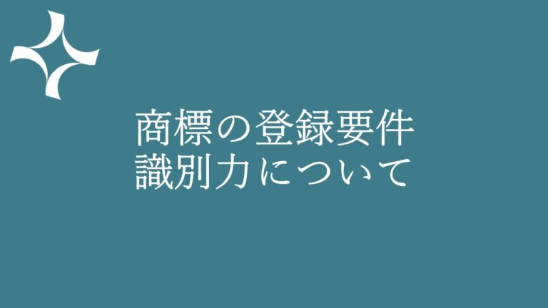 商標の登録要件・識別力について
