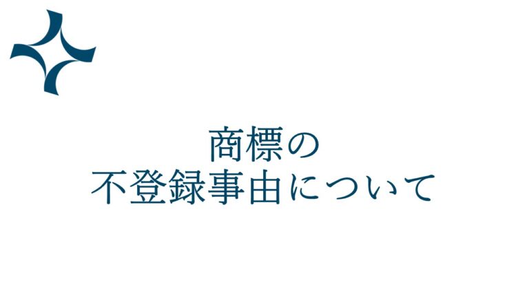 商標の不登録事由について