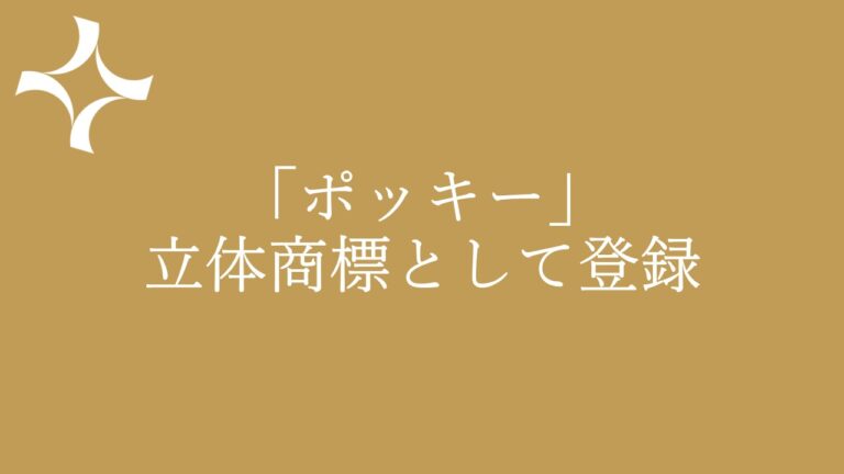 「ポッキー」立体商標として登録