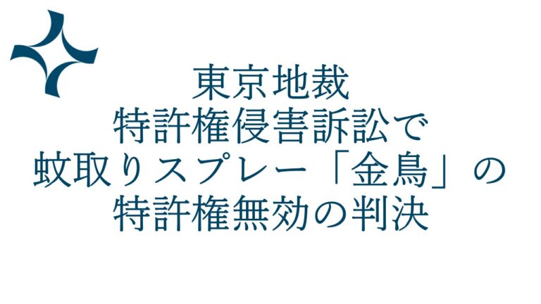 東京地裁、特許権侵害訴訟で蚊取りスプレー「金鳥」の特許権無効の判決
